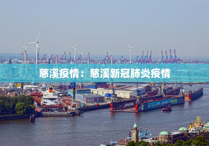 慈溪疫情：慈溪新冠肺炎疫情