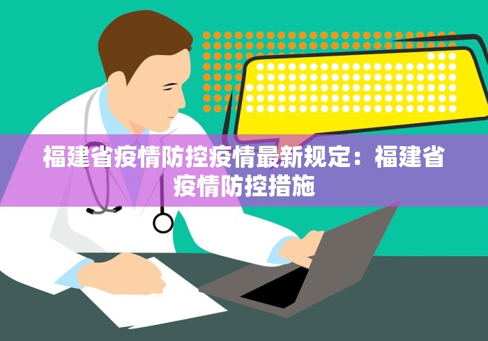 福建省疫情防控疫情最新规定：福建省疫情防控措施