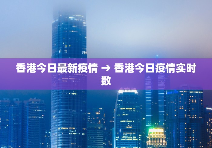 香港今日最新疫情 → 香港今日疫情实时数