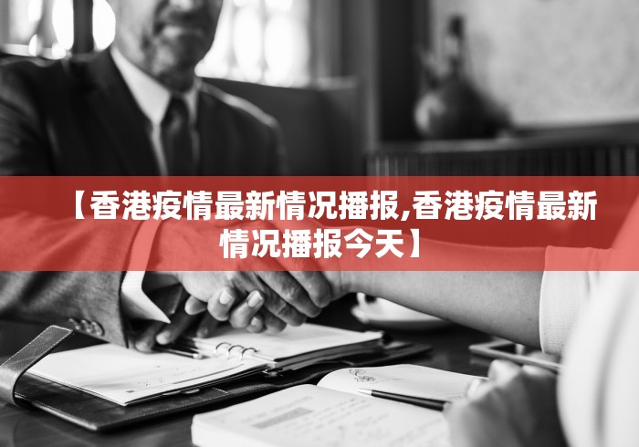 【香港疫情最新情况播报,香港疫情最新情况播报今天】