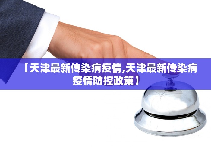 【天津最新传染病疫情,天津最新传染病疫情防控政策】