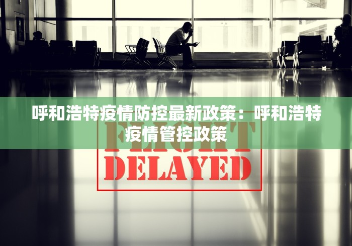 呼和浩特疫情防控最新政策:呼和浩特疫情管控政策 呼和浩特疫情防控最新政策:呼和浩特疫情管控政策