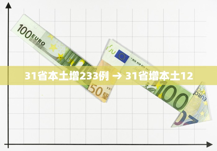 31省本土增233例 → 31省增本土12