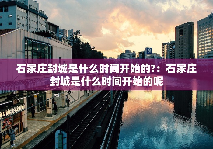 石家庄封城是什么时间开始的?：石家庄封城是什么时间开始的呢
