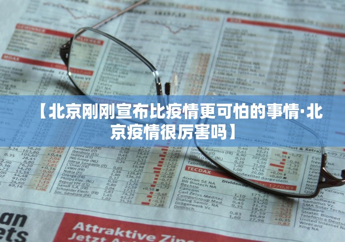 【北京刚刚宣布比疫情更可怕的事情·北京疫情很厉害吗】
