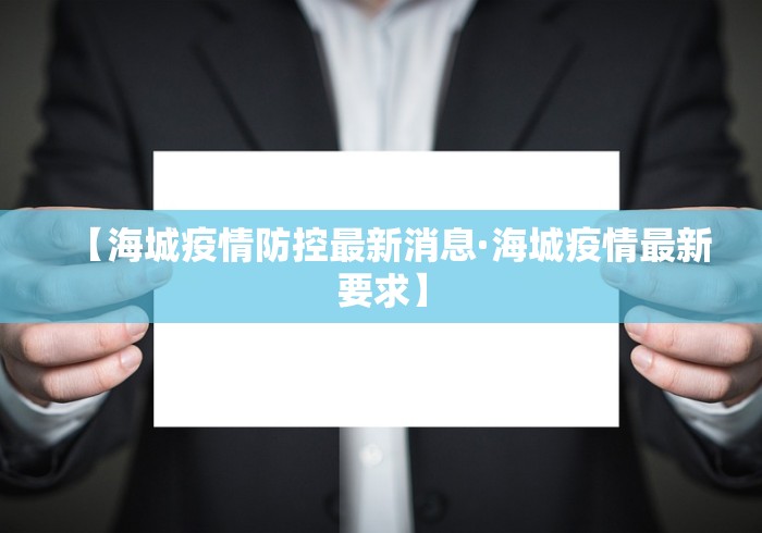 【海城疫情防控最新消息·海城疫情最新要求】