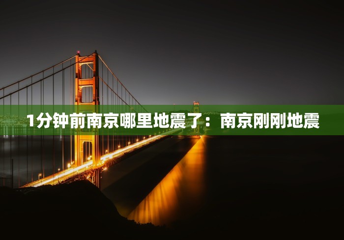 1分钟前南京哪里地震了：南京刚刚地震