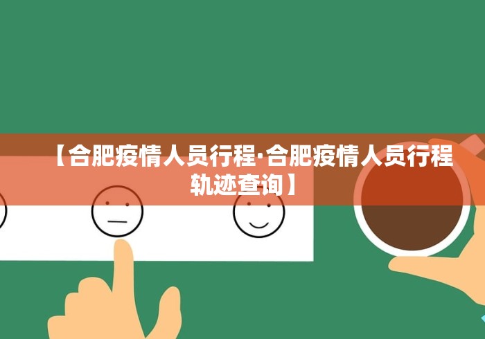 【合肥疫情人员行程·合肥疫情人员行程轨迹查询】