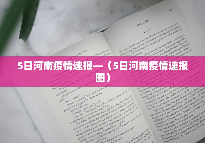 5日河南疫情速报—(5日河南疫情速报图) 5日河南疫情速报—(5日河南疫情速报图)