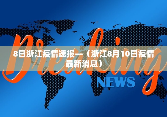 8日浙江疫情速报—（浙江8月10日疫情最新消息）
