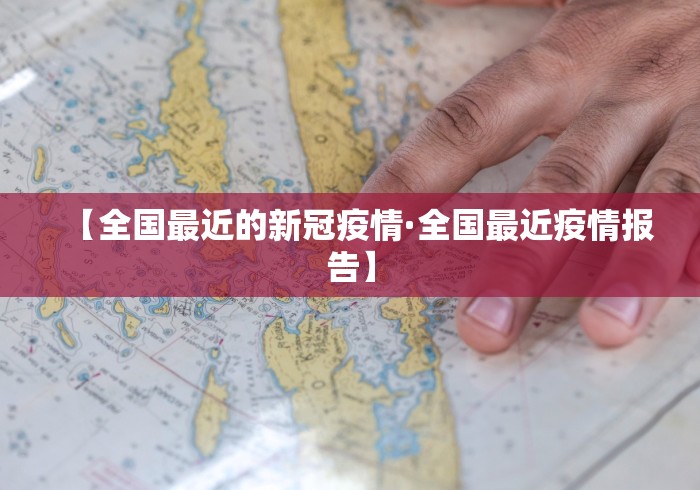【全国最近的新冠疫情·全国最近疫情报告】