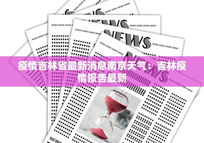 疫情吉林省最新消息南京天气：吉林疫情报告最新