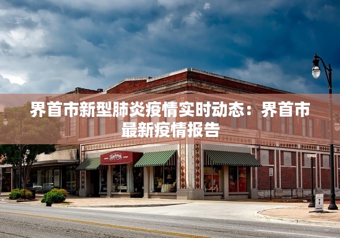 界首市新型肺炎疫情实时动态：界首市最新疫情报告