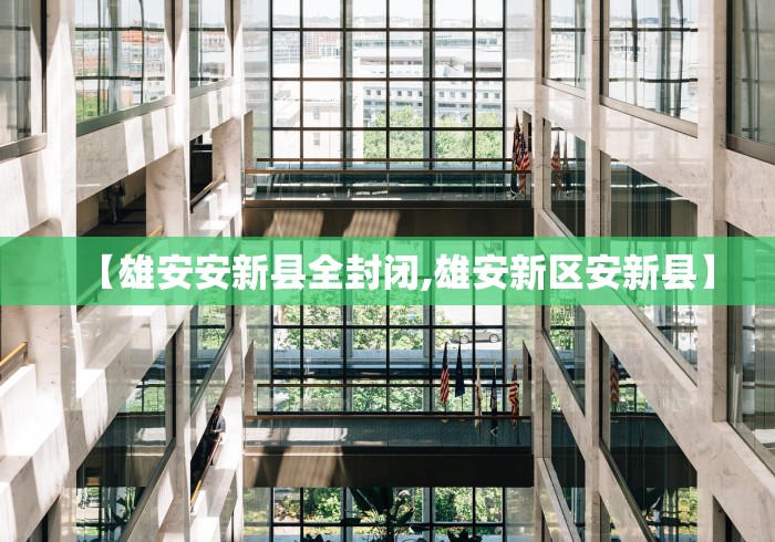 【雄安安新县全封闭,雄安新区安新县】