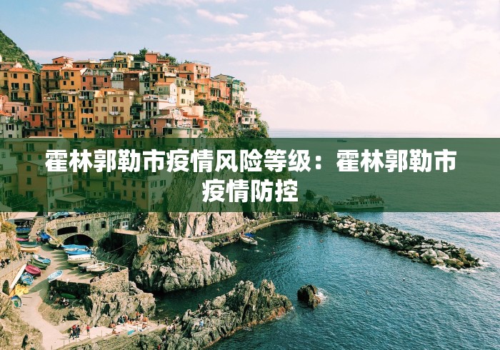 霍林郭勒市疫情风险等级：霍林郭勒市疫情防控