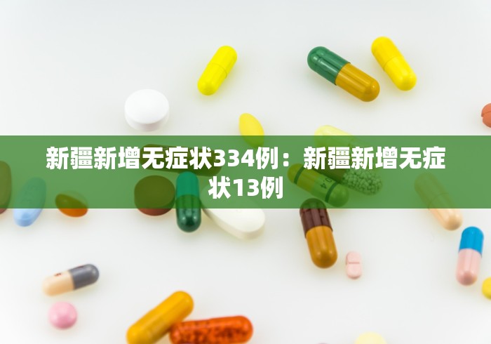 新疆新增无症状334例：新疆新增无症状13例