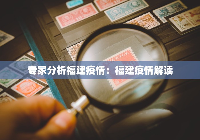 专家分析福建疫情：福建疫情解读