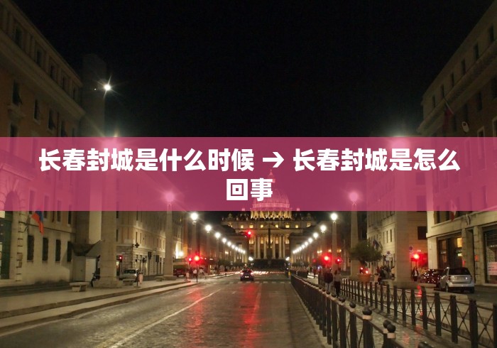 长春封城是什么时候 → 长春封城是怎么回事