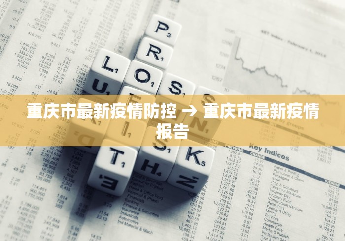 重庆市最新疫情防控 → 重庆市最新疫情报告