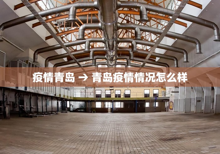疫情青岛 → 青岛疫情情况怎么样