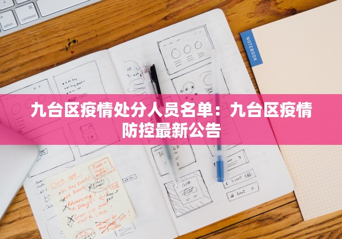 九台区疫情处分人员名单：九台区疫情防控最新公告
