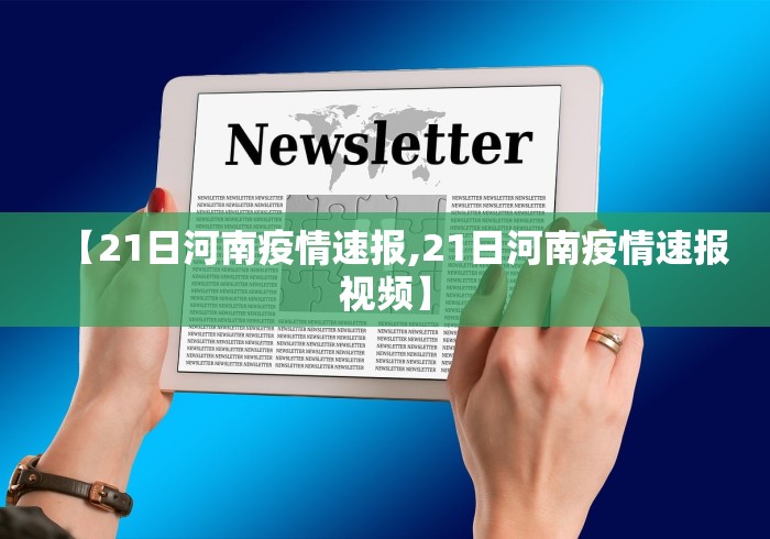【21日河南疫情速报,21日河南疫情速报视频】