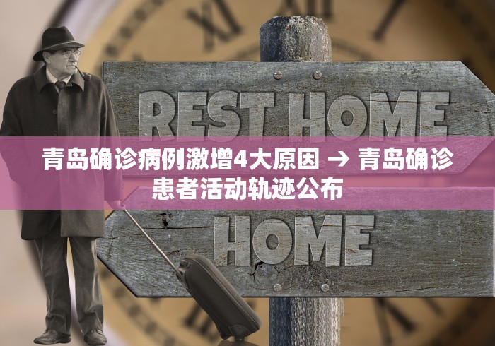 青岛确诊病例激增4大原因 → 青岛确诊患者活动轨迹公布