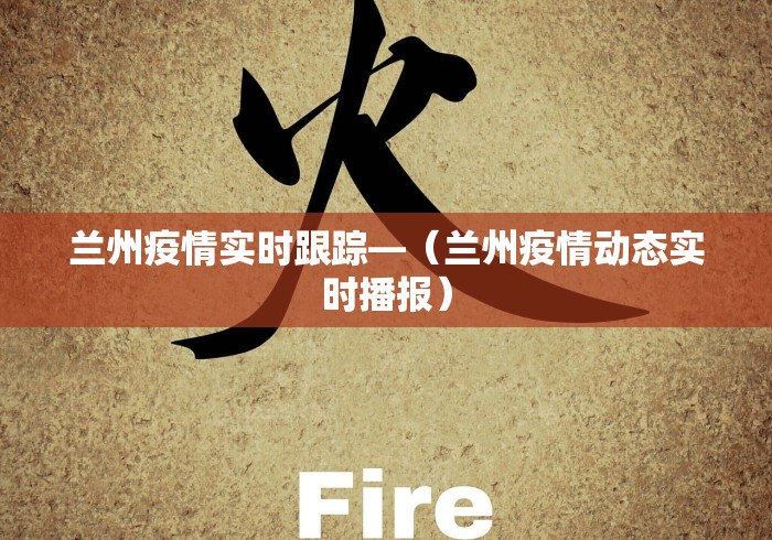 兰州疫情实时跟踪—（兰州疫情动态实时播报）