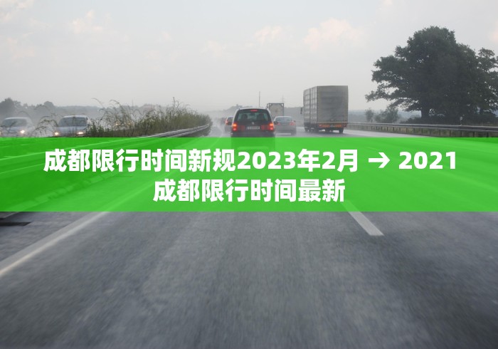 成都限行时间新规2023年2月 → 2021成都限行时间最新