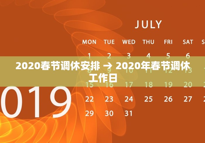 2020春节调休安排 → 2020年春节调休工作日
