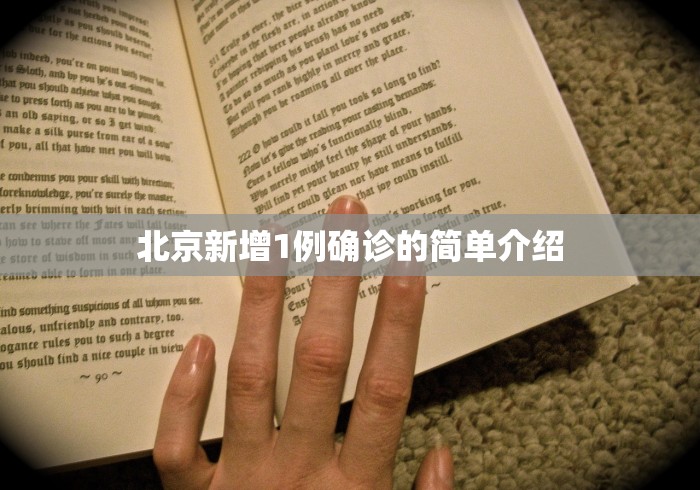 北京新增1例确诊的简单介绍