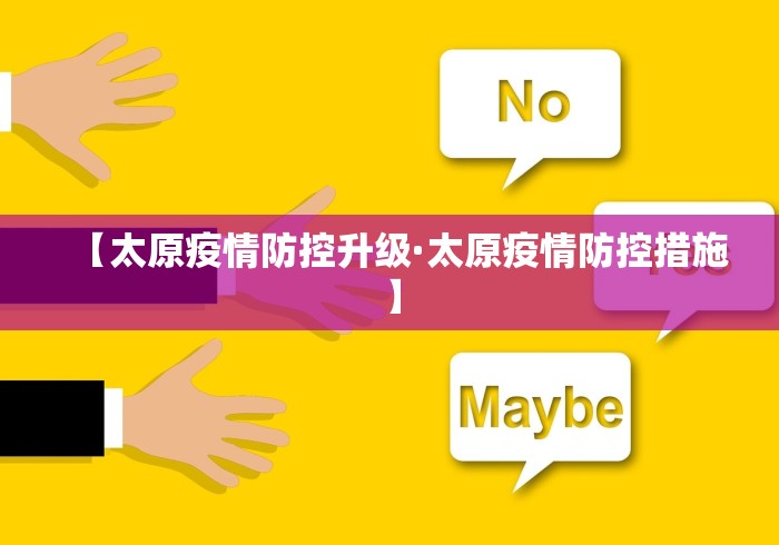 【太原疫情防控升级·太原疫情防控措施】