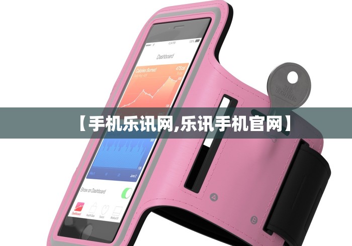 【手机乐讯网,乐讯手机官网】