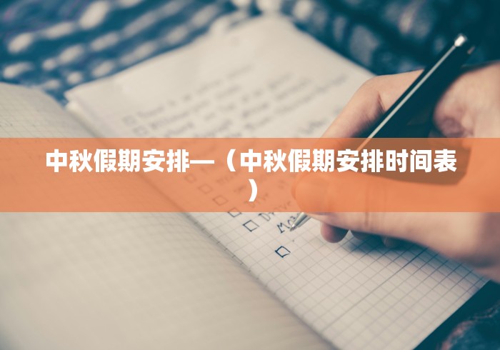中秋假期安排—（中秋假期安排时间表）