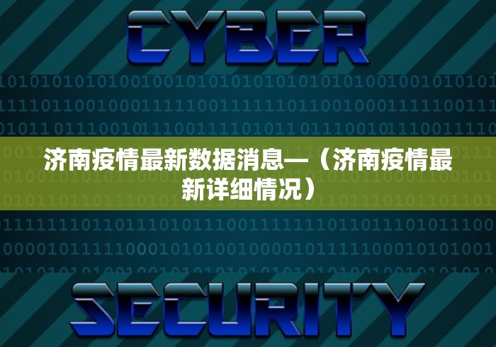 济南疫情最新数据消息—（济南疫情最新详细情况）