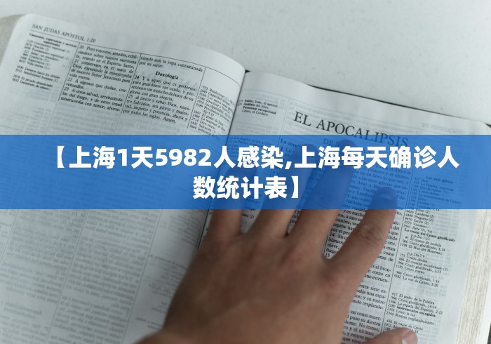 【上海1天5982人感染,上海每天确诊人数统计表】