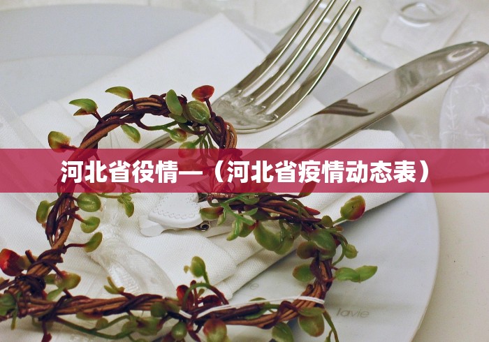河北省役情—（河北省疫情动态表）