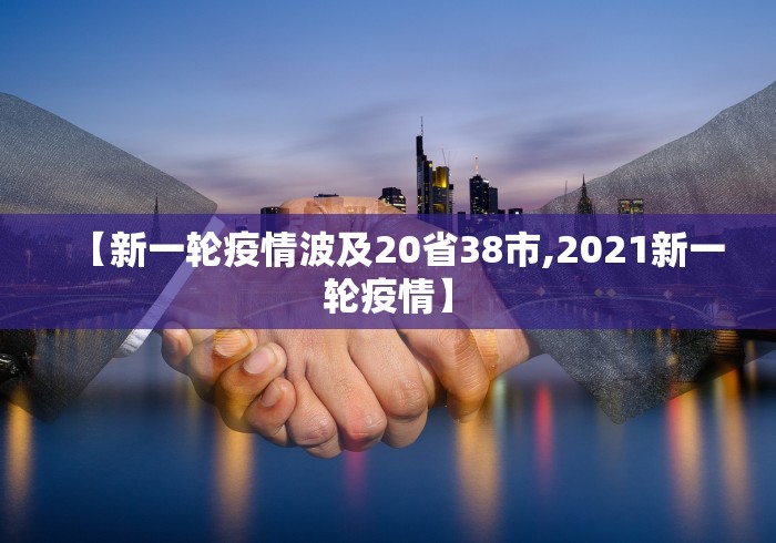 【新一轮疫情波及20省38市,2021新一轮疫情】
