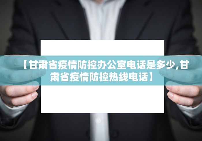 【甘肃省疫情防控办公室电话是多少,甘肃省疫情防控热线电话】