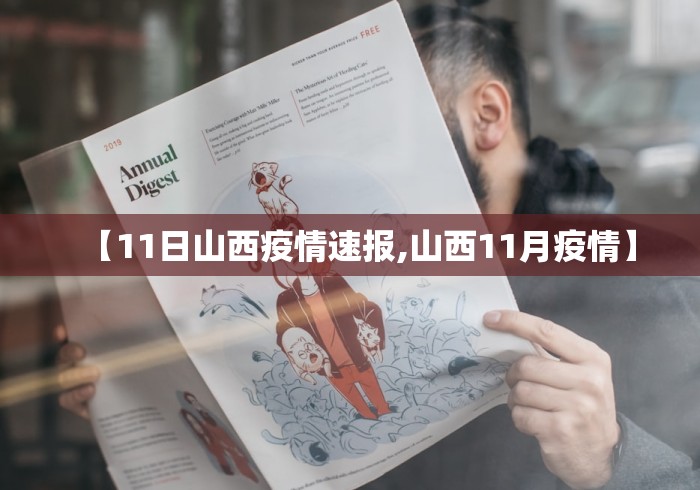 【11日山西疫情速报,山西11月疫情】