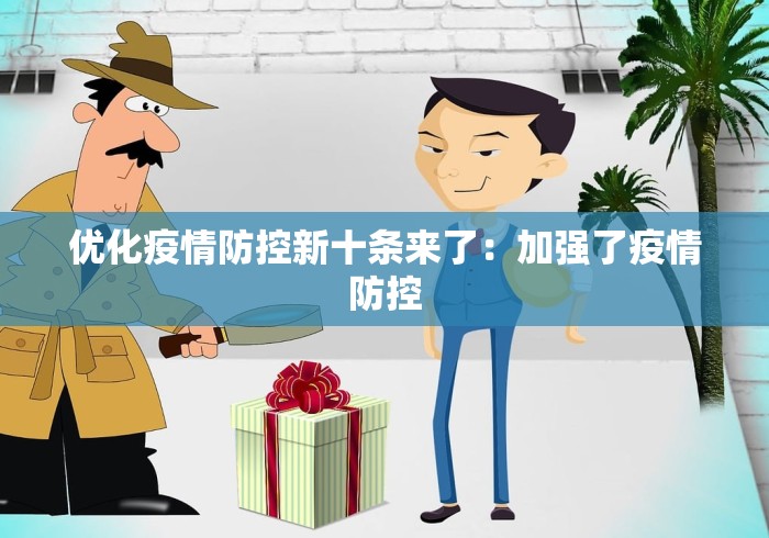 优化疫情防控新十条来了：加强了疫情防控