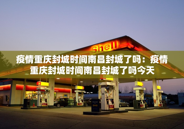 疫情重庆封城时间南昌封城了吗：疫情重庆封城时间南昌封城了吗今天