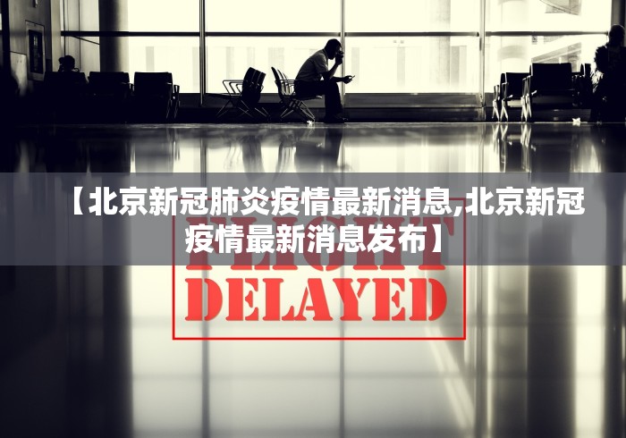 【北京新冠肺炎疫情最新消息,北京新冠疫情最新消息发布】