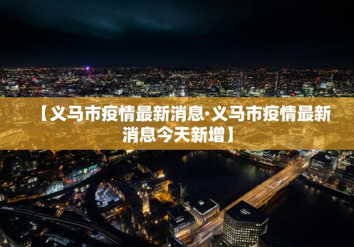 【义马市疫情最新消息·义马市疫情最新消息今天新增】