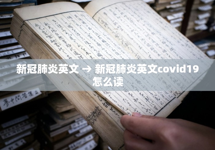 新冠肺炎英文 → 新冠肺炎英文covid19怎么读