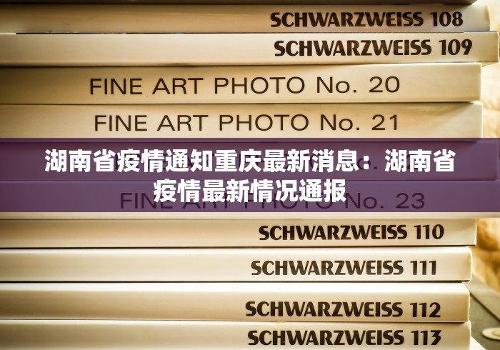 湖南省疫情通知重庆最新消息：湖南省疫情最新情况通报