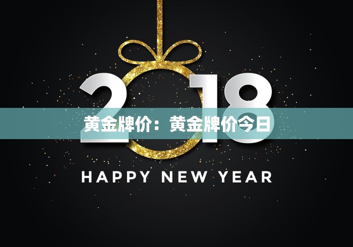 黄金牌价：黄金牌价今日