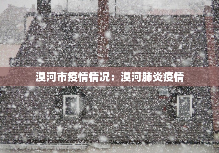 漠河市疫情情况：漠河肺炎疫情