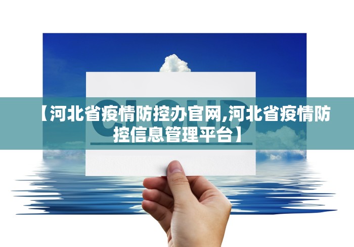 【河北省疫情防控办官网,河北省疫情防控信息管理平台】