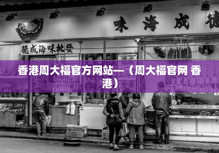 香港周大福官方网站—（周大福官网 香港）